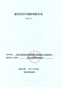廉江市食品检验中心项目报告表