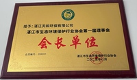 湛江市生态环境保护行业协会第一届理事会