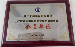 广东省环境科学协会第八届理事会