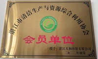 清洁生产与资源综合利用协会