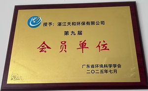 广东省环境科学学会