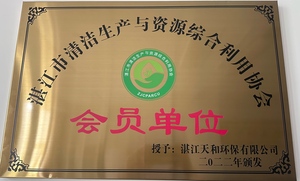 湛江市清洁生产与资源综合利用协会